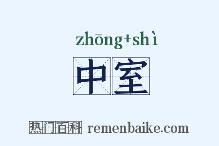 中室是什么意思的图片